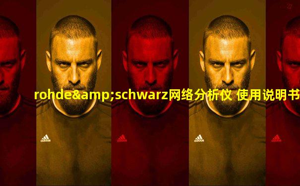 rohde&schwarz网络分析仪 使用说明书 中文